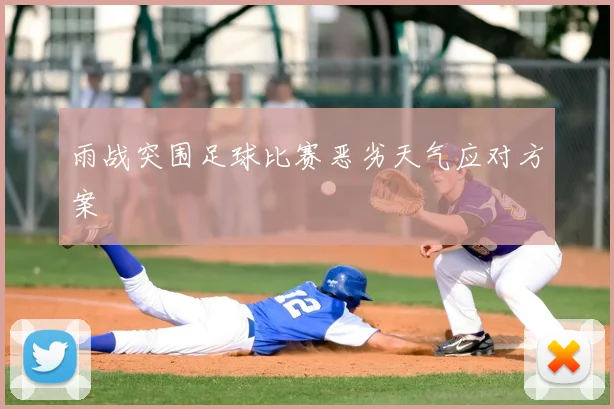 雨战突围足球比赛恶劣天气应对方案