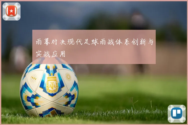 雨幕对决现代足球雨战体系创新与实战应用