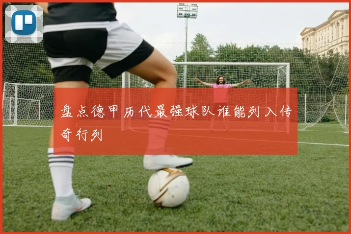 盘点德甲历代最强球队谁能列入传奇行列