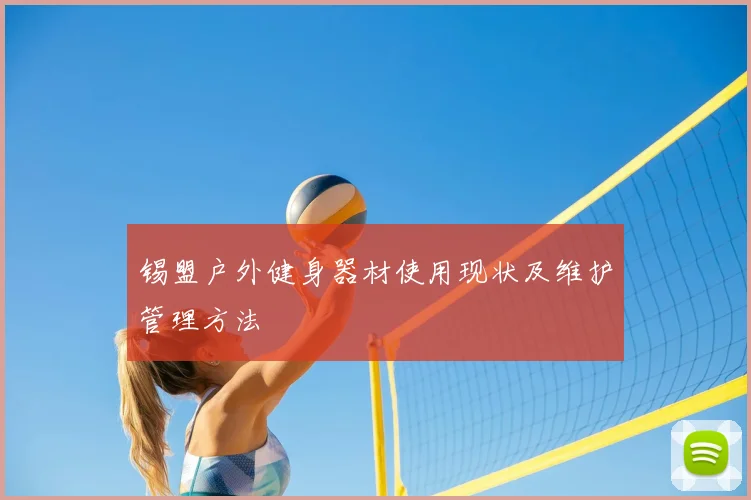 锡盟户外健身器材使用现状及维护管理方法
