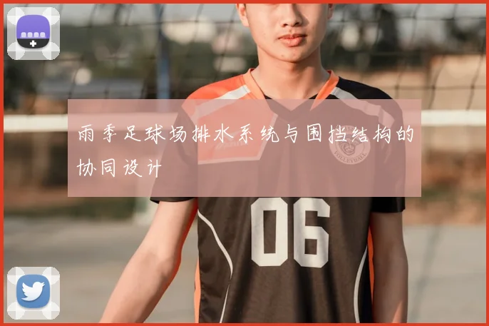 雨季足球场排水系统与围挡结构的协同设计