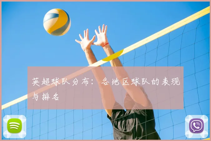 英超球队分布：各地区球队的表现与排名