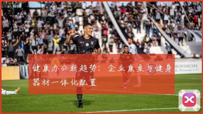 健康办公新趋势：企业康桌与健身器材一体化配置