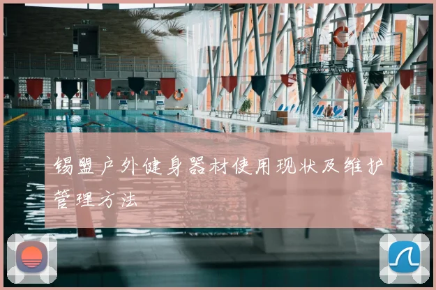 锡盟户外健身器材使用现状及维护管理方法